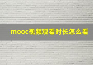 mooc视频观看时长怎么看