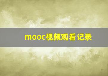 mooc视频观看记录