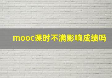 mooc课时不满影响成绩吗