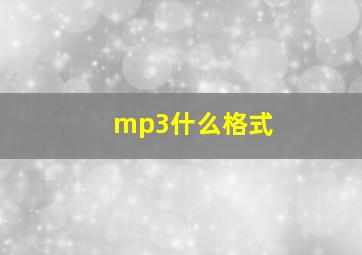 mp3什么格式