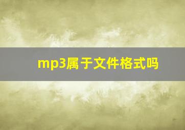 mp3属于文件格式吗