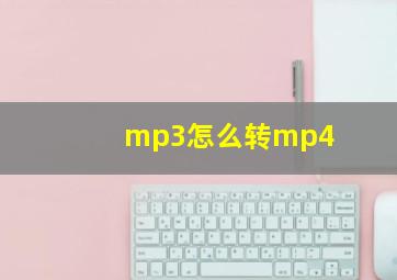 mp3怎么转mp4