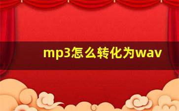 mp3怎么转化为wav