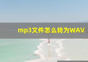 mp3文件怎么转为WAV