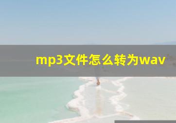 mp3文件怎么转为wav