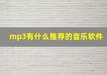 mp3有什么推荐的音乐软件