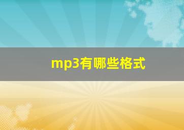 mp3有哪些格式