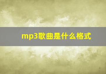 mp3歌曲是什么格式