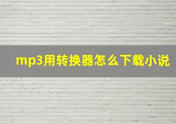 mp3用转换器怎么下载小说