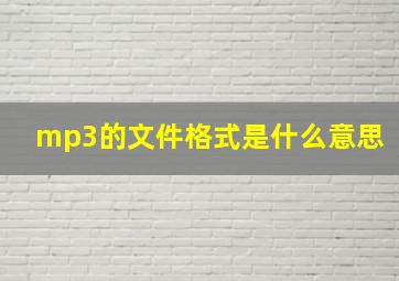 mp3的文件格式是什么意思