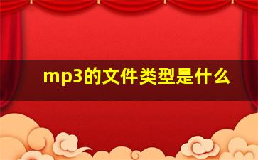 mp3的文件类型是什么