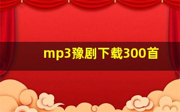 mp3豫剧下载300首