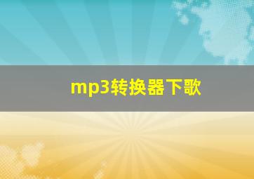 mp3转换器下歌