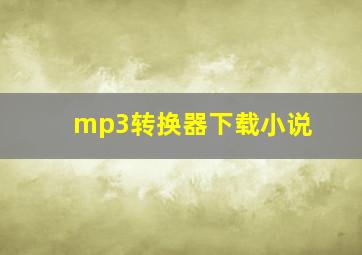 mp3转换器下载小说