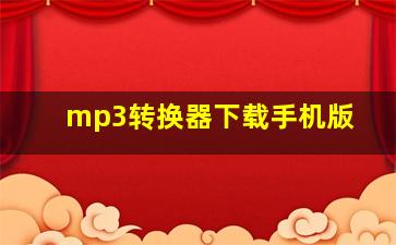 mp3转换器下载手机版