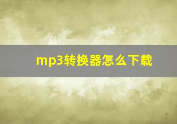 mp3转换器怎么下载