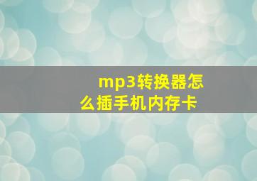 mp3转换器怎么插手机内存卡