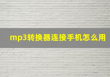 mp3转换器连接手机怎么用