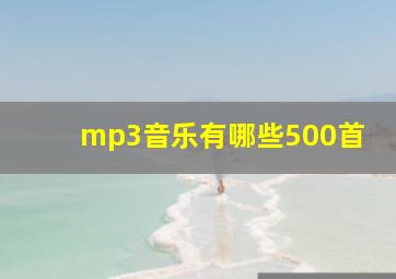 mp3音乐有哪些500首