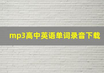 mp3高中英语单词录音下载