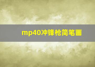 mp40冲锋枪简笔画