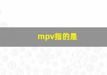 mpv指的是