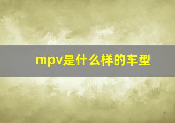 mpv是什么样的车型