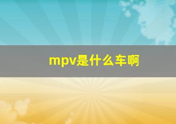 mpv是什么车啊