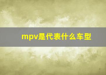 mpv是代表什么车型