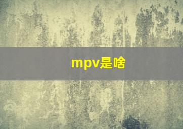 mpv是啥