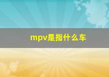 mpv是指什么车