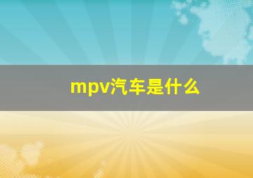 mpv汽车是什么