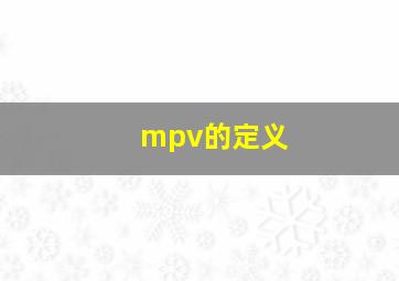 mpv的定义