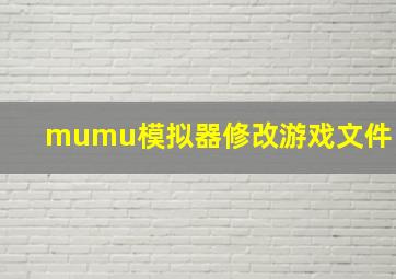 mumu模拟器修改游戏文件