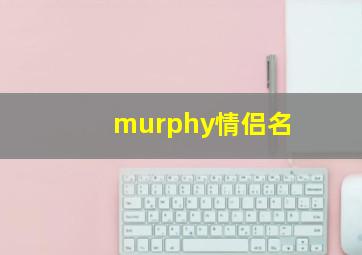 murphy情侣名