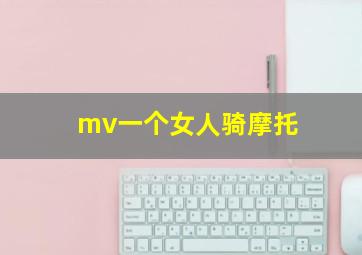 mv一个女人骑摩托