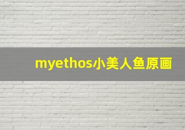 myethos小美人鱼原画