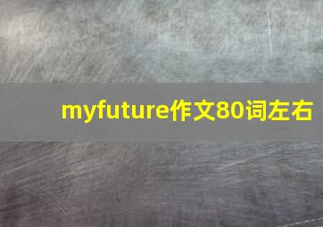 myfuture作文80词左右