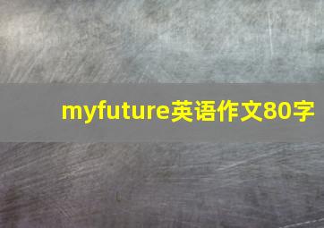 myfuture英语作文80字