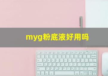 myg粉底液好用吗