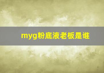 myg粉底液老板是谁