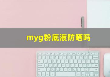 myg粉底液防晒吗