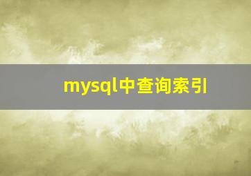 mysql中查询索引