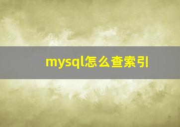 mysql怎么查索引