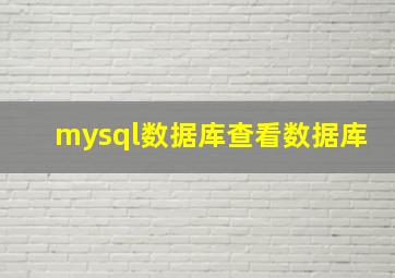 mysql数据库查看数据库