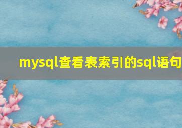 mysql查看表索引的sql语句