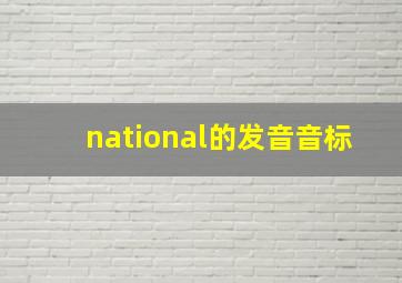 national的发音音标