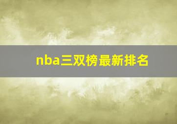 nba三双榜最新排名