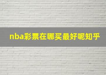 nba彩票在哪买最好呢知乎