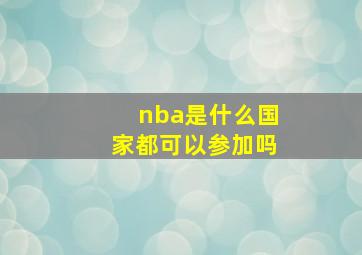 nba是什么国家都可以参加吗